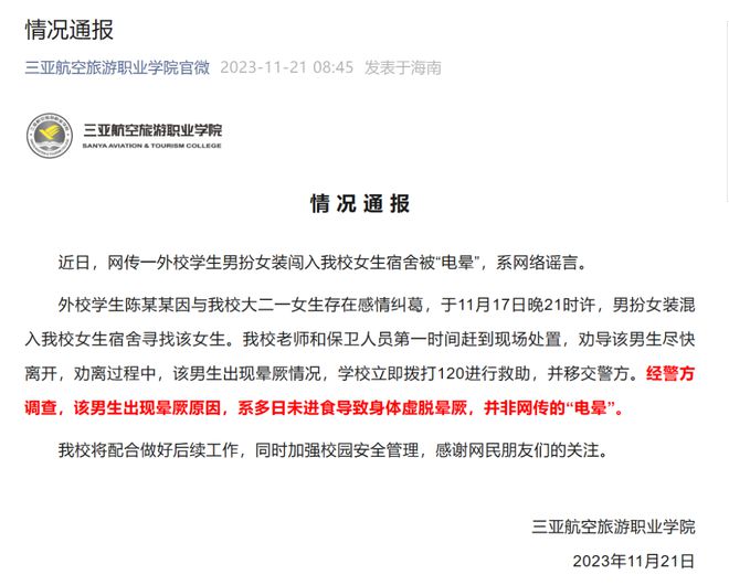 双赢彩票在线：三亚航空旅游职业学院：男扮女装闯入女生宿舍者非网传“电晕”