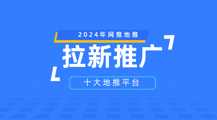 双赢彩票官网：2024年app拉新推广十大接单平台！最全的优质一手单渠道！收藏！(图1)
