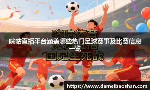 咪咕直播平台涵盖哪些热门足球赛事及比赛信息一览