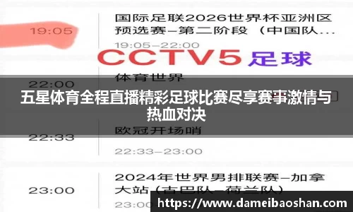 五星体育全程直播精彩足球比赛尽享赛事激情与热血对决
