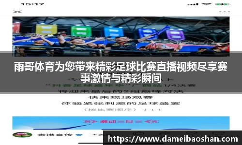 雨哥体育为您带来精彩足球比赛直播视频尽享赛事激情与精彩瞬间