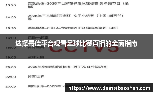 选择最佳平台观看足球比赛直播的全面指南