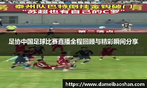 足协中国足球比赛直播全程回顾与精彩瞬间分享