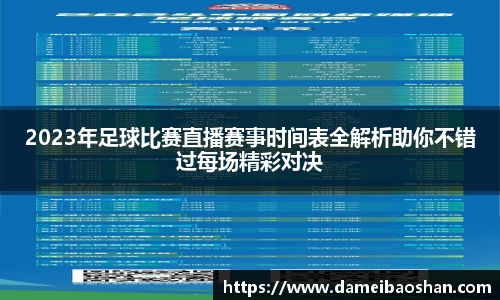 2023年足球比赛直播赛事时间表全解析助你不错过每场精彩对决