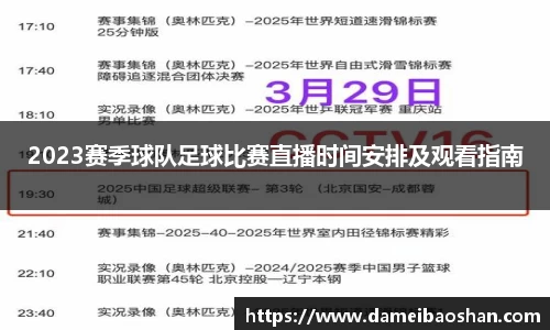 2023赛季球队足球比赛直播时间安排及观看指南