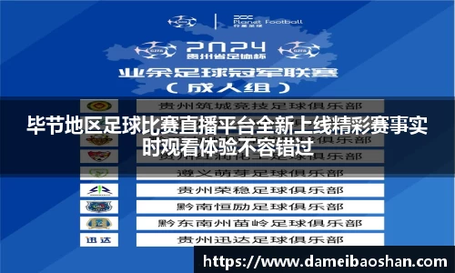 毕节地区足球比赛直播平台全新上线精彩赛事实时观看体验不容错过