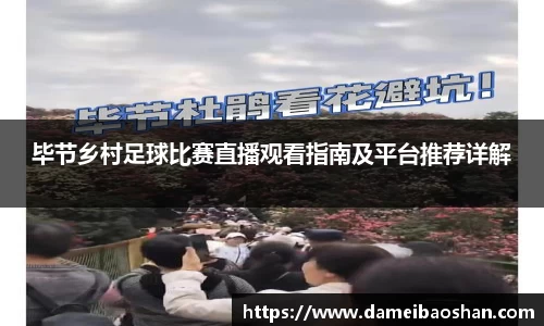 毕节乡村足球比赛直播观看指南及平台推荐详解