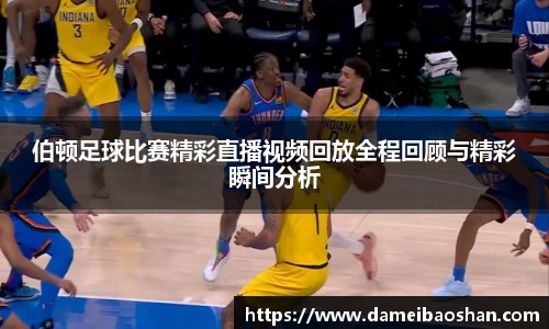 伯顿足球比赛精彩直播视频回放全程回顾与精彩瞬间分析