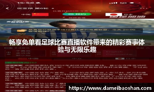 畅享免单看足球比赛直播软件带来的精彩赛事体验与无限乐趣