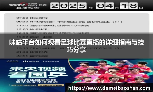 咪咕平台如何观看足球比赛直播的详细指南与技巧分享