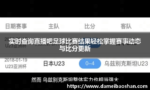 实时查询直播吧足球比赛结果轻松掌握赛事动态与比分更新
