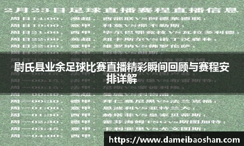 尉氏县业余足球比赛直播精彩瞬间回顾与赛程安排详解