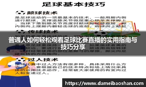 普通人如何轻松观看足球比赛直播的实用指南与技巧分享
