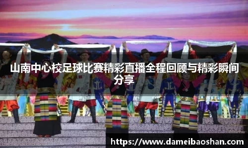山南中心校足球比赛精彩直播全程回顾与精彩瞬间分享