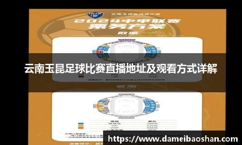 云南玉昆足球比赛直播地址及观看方式详解
