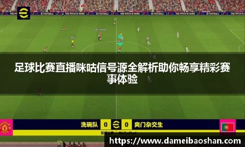 足球比赛直播咪咕信号源全解析助你畅享精彩赛事体验