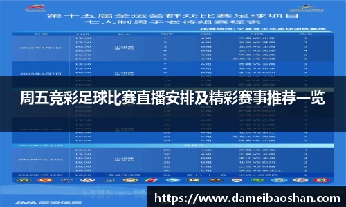 周五竞彩足球比赛直播安排及精彩赛事推荐一览