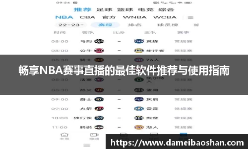 畅享NBA赛事直播的最佳软件推荐与使用指南