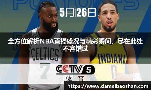 全方位解析NBA直播盛况与精彩瞬间,尽在此处不容错过