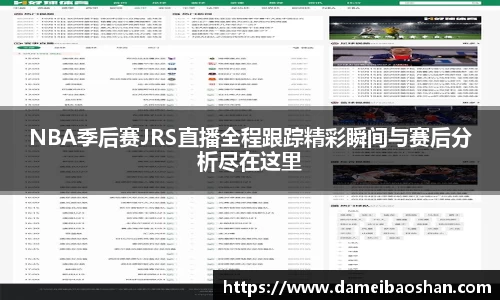 NBA季后赛JRS直播全程跟踪精彩瞬间与赛后分析尽在这里