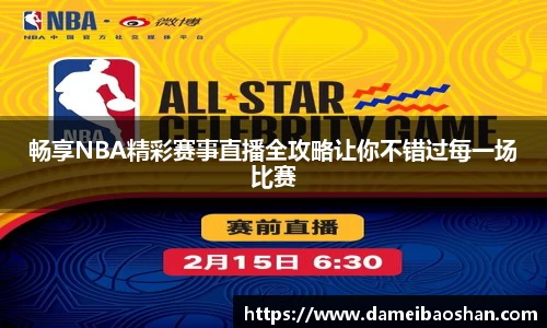 畅享NBA精彩赛事直播全攻略让你不错过每一场比赛