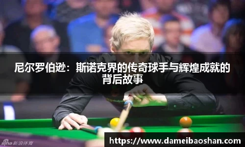 尼尔罗伯逊:斯诺克界的传奇球手与辉煌成就的背后故事