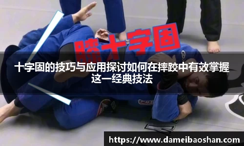 十字固的技巧与应用探讨如何在摔跤中有效掌握这一经典技法