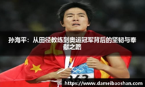 孙海平:从田径教练到奥运冠军背后的坚韧与奉献之路