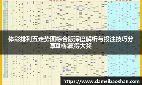 体彩排列五走势图综合版深度解析与投注技巧分享助你赢得大奖