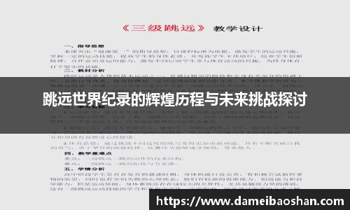 跳远世界纪录的辉煌历程与未来挑战探讨