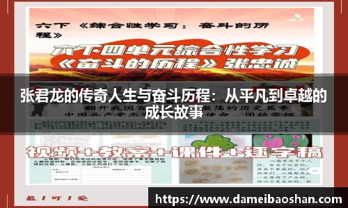 张君龙的传奇人生与奋斗历程：从平凡到卓越的成长故事