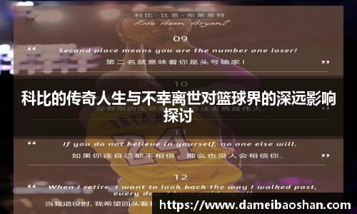 科比的传奇人生与不幸离世对篮球界的深远影响探讨