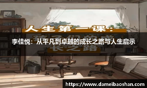 李佳悦：从平凡到卓越的成长之路与人生启示