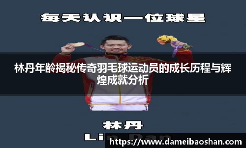 林丹年龄揭秘传奇羽毛球运动员的成长历程与辉煌成就分析