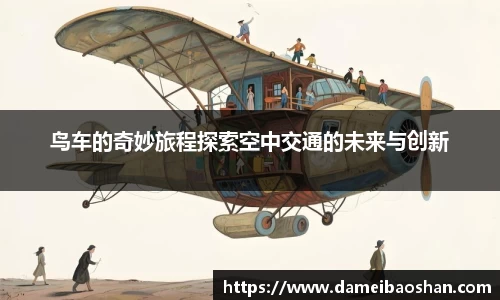 鸟车的奇妙旅程探索空中交通的未来与创新