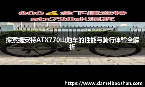 探索捷安特ATX770山地车的性能与骑行体验全解析