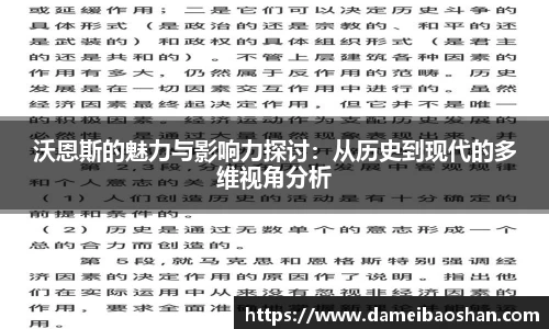 沃恩斯的魅力与影响力探讨：从历史到现代的多维视角分析