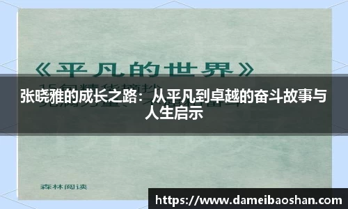 张晓雅的成长之路:从平凡到卓越的奋斗故事与人生启示