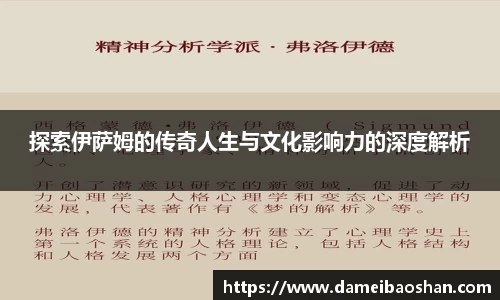 探索伊萨姆的传奇人生与文化影响力的深度解析