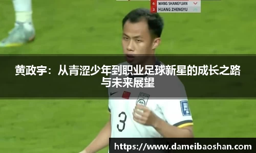 黄政宇：从青涩少年到职业足球新星的成长之路与未来展望