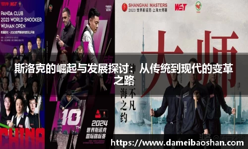 斯洛克的崛起与发展探讨：从传统到现代的变革之路