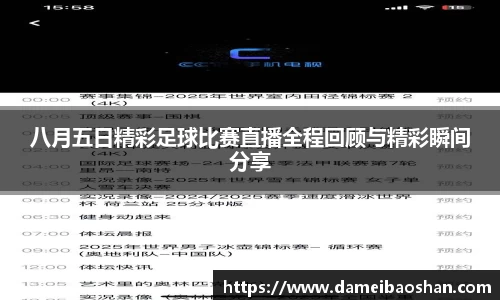 八月五日精彩足球比赛直播全程回顾与精彩瞬间分享