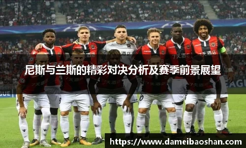 尼斯与兰斯的精彩对决分析及赛季前景展望
