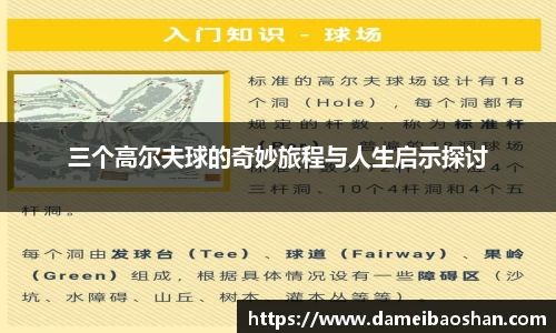 三个高尔夫球的奇妙旅程与人生启示探讨