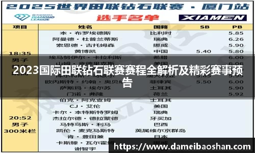 2023国际田联钻石联赛赛程全解析及精彩赛事预告