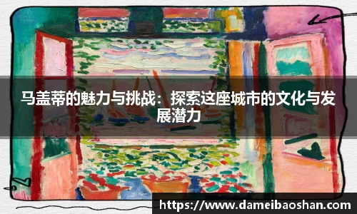 马盖蒂的魅力与挑战：探索这座城市的文化与发展潜力