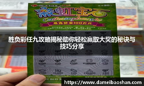 胜负彩任九攻略揭秘助你轻松赢取大奖的秘诀与技巧分享