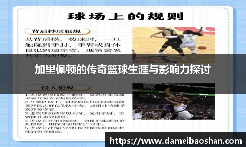 加里佩顿的传奇篮球生涯与影响力探讨
