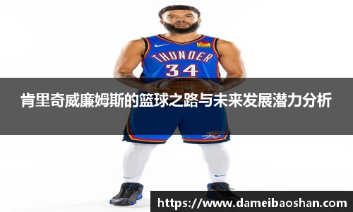 肯里奇威廉姆斯的篮球之路与未来发展潜力分析
