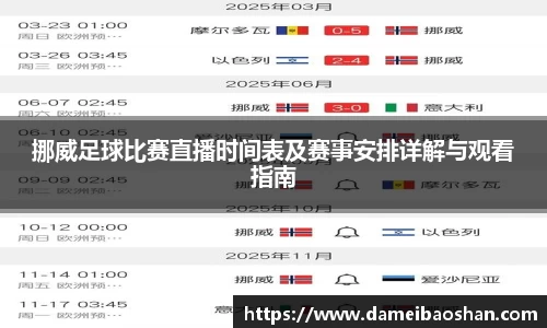 挪威足球比赛直播时间表及赛事安排详解与观看指南